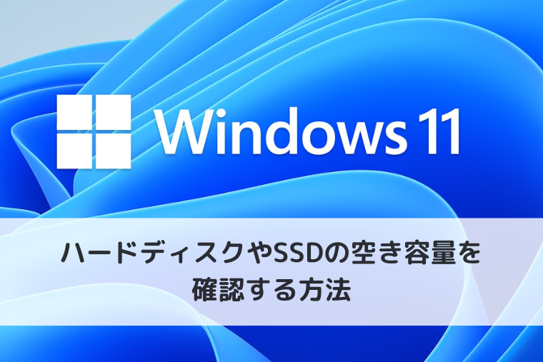 【Windows 11】ハードディスクやSSDの空き容量を確認する方法