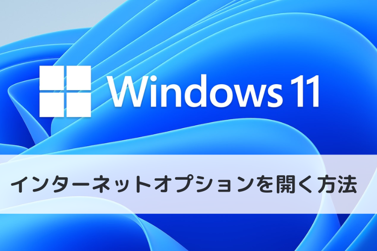 【Windows 11】インターネットオプションを開く方法（アイキャッチ画像）