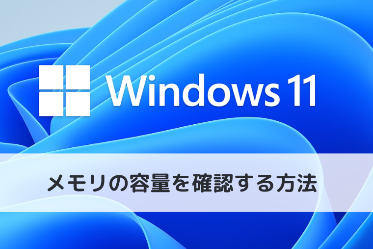 【Windows 11】メモリの容量を確認する方法（アイキャッチ画像）