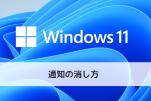 【Windows 11】通知の消し方 | セキュリティやアプリの通知音をオフにする（アイキャッチ画像）