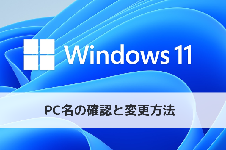 【Windows 11】PC名（コンピューター名）の確認と変更方法（アイキャッチ画像）