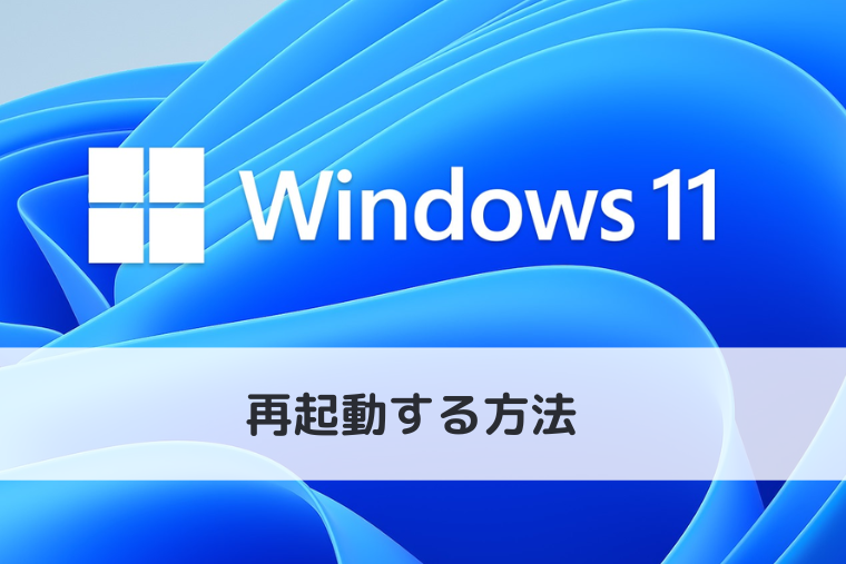 【Windows 11】再起動する方法（アイキャッチ画像）