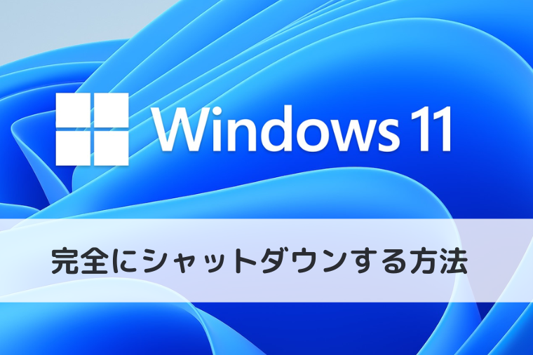 【Windows 11】完全にシャットダウンする方法（アイキャッチ画像）