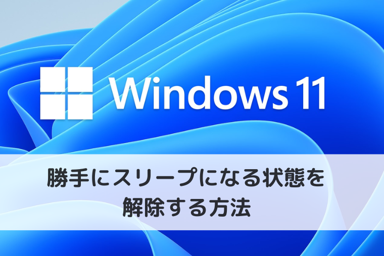 【Windows 11】勝手にスリープになる状態を解除する方法（アイキャッチ画像）
