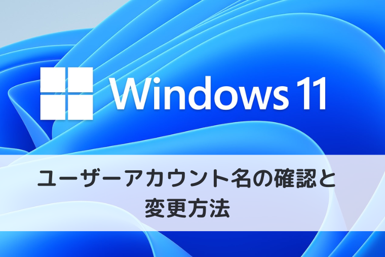 【Windows 11】ログインしているユーザーアカウント名の確認と変更方法（アイキャッチ画像）
