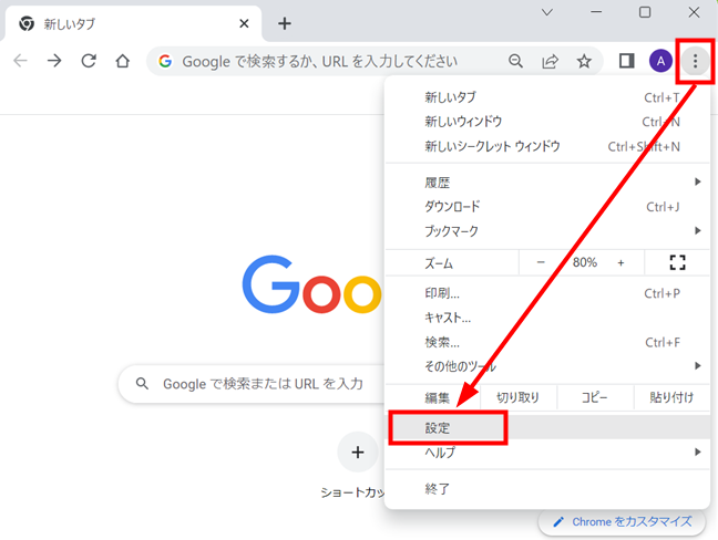 Google Chromeの「︙」をクリック→「設定」