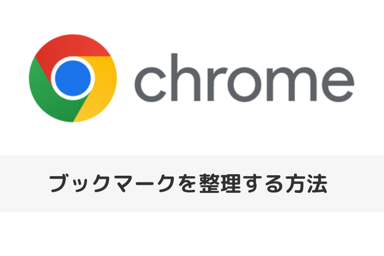 【Google Chrome】ブックマークを整理する方法 | フォルダ作成や一括削除も