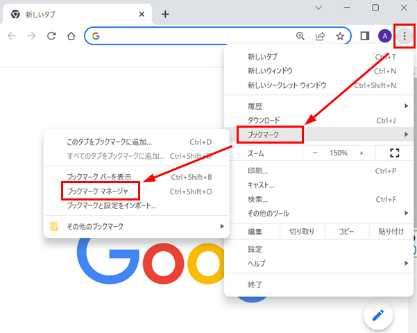 Google Chromeの「︙」→「ブックマーク」→「ブックマークマネージャ」