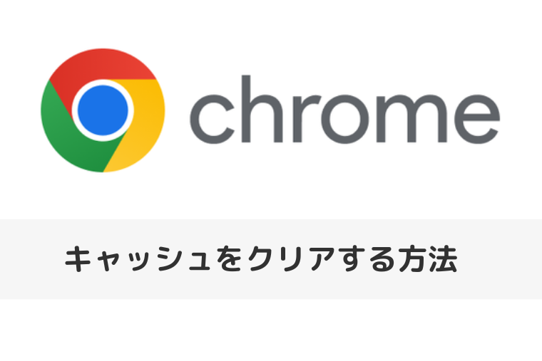 【Google Chrome】キャッシュをクリアする方法 | ショートカットでの操作も（アイキャッチ画像）