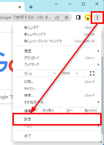 Google Chromeの「設定」をクリック
