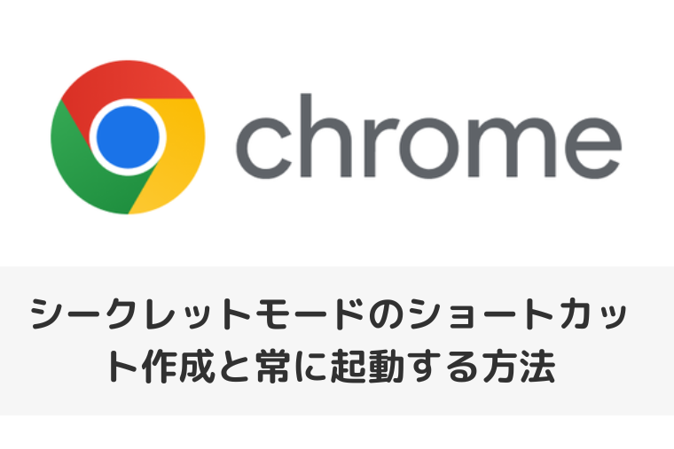 【Google Chrome】シークレットモードのショートカット作成と常に起動する方法（アイキャッチ画像）