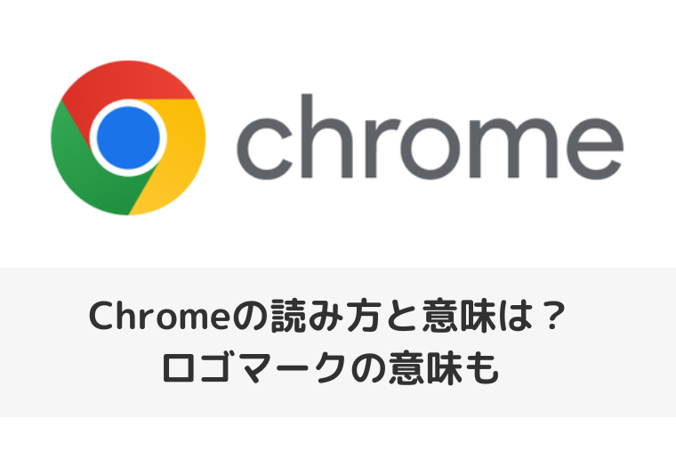 【Google Chrome】Chromeの読み方と意味は？ロゴマークの意味も（アイキャッチ画像）