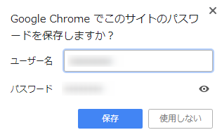 Google Chromeでこのサイトのパスワードを保存しますか？