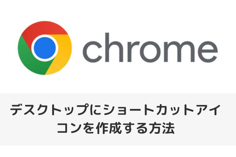 【Google Chrome】デスクトップにショートカットアイコンを作成する方法（アイキャッチ画像）