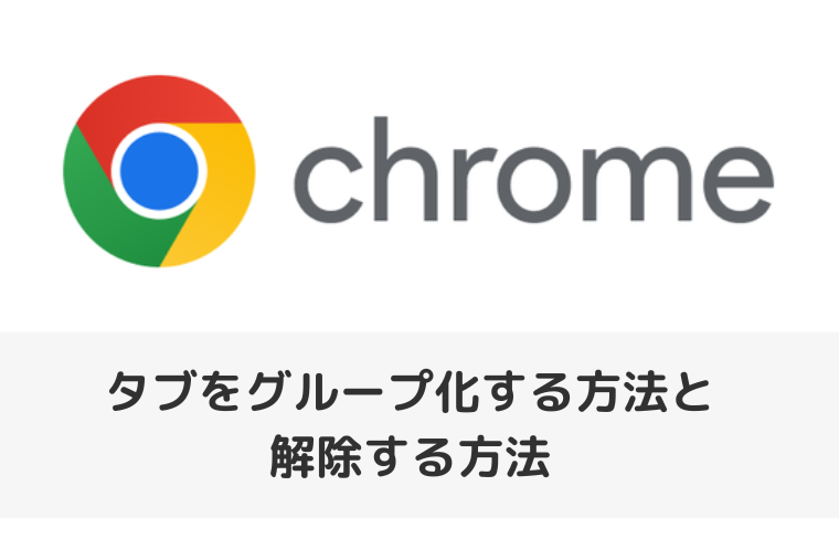 【Google Chrome】タブのグループ化する方法と解除する方法（アイキャッチ画像）