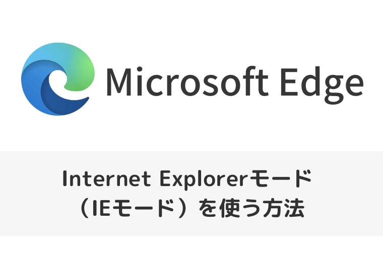 【Microsoft Edge】Internet Explorerモード(IEモード)を使う方法