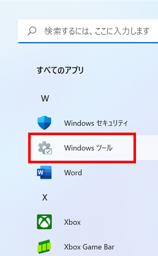 「Windowsツール」をクリック