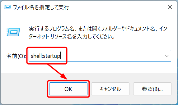 「shell:startup」→「OK」