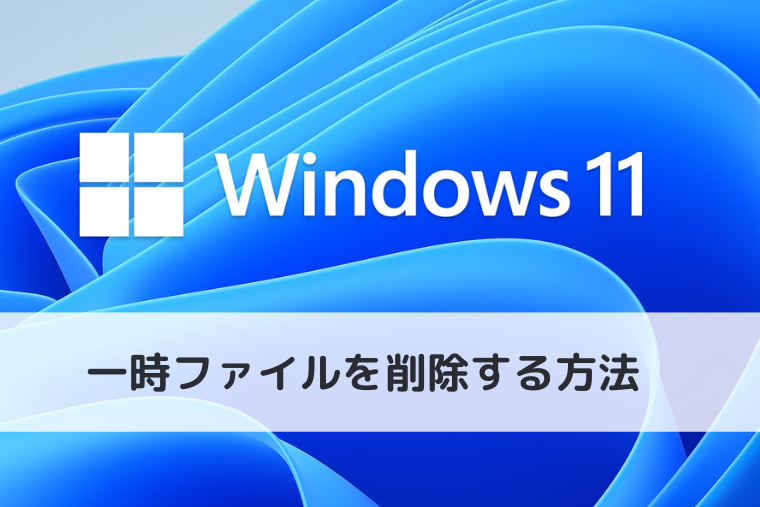 【Windows 11】一時ファイルを削除する方法 | ディスククリーンアップの使い方も（アイキャッチ画像）
