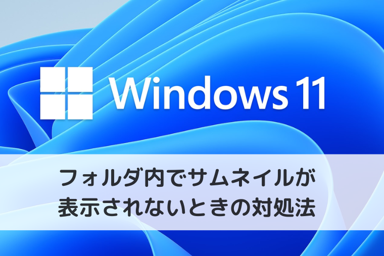 【Windows 11】フォルダ内で画像や動画のサムネイルが表示されないときの対処法（アイキャッチ画像）