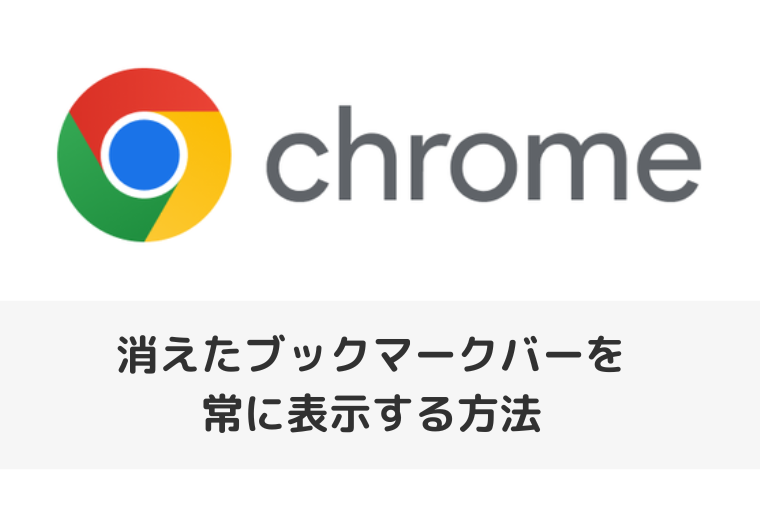 【Google Chrome】消えたブックマークバーを常に表示する方法（アイキャッチ画像）
