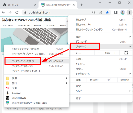 Google Chromeの「ブックマーク」→「ブックマークバーを表示」