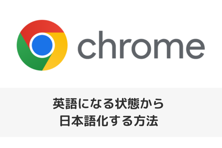 【Google Chrome】英語になる状態から日本語化する方法（アイキャッチ画像）