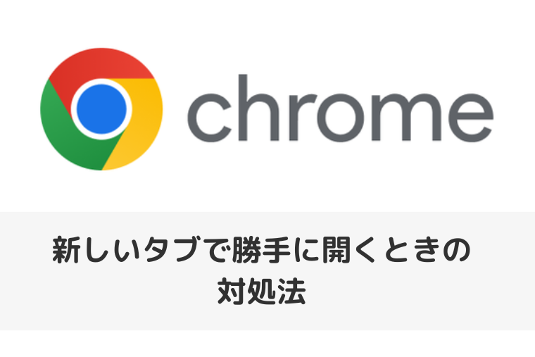 【Google Chrome】新しいタブで勝手に開くときの対処法（アイキャッチ画像）