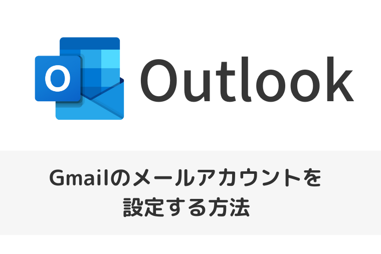 【Outlook】Gmailのメールアカウントを設定して受信メールを同期する方法（アイキャッチ画像）