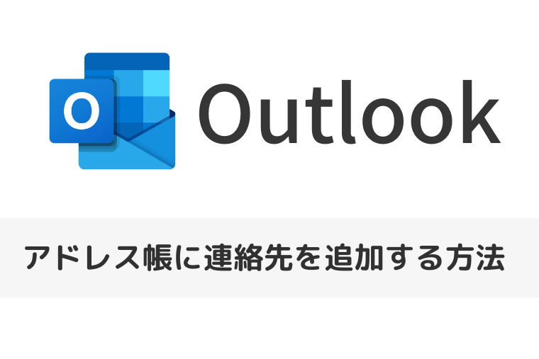 【Outlook】アドレス帳に連絡先を追加する方法（アイキャッチ画像）