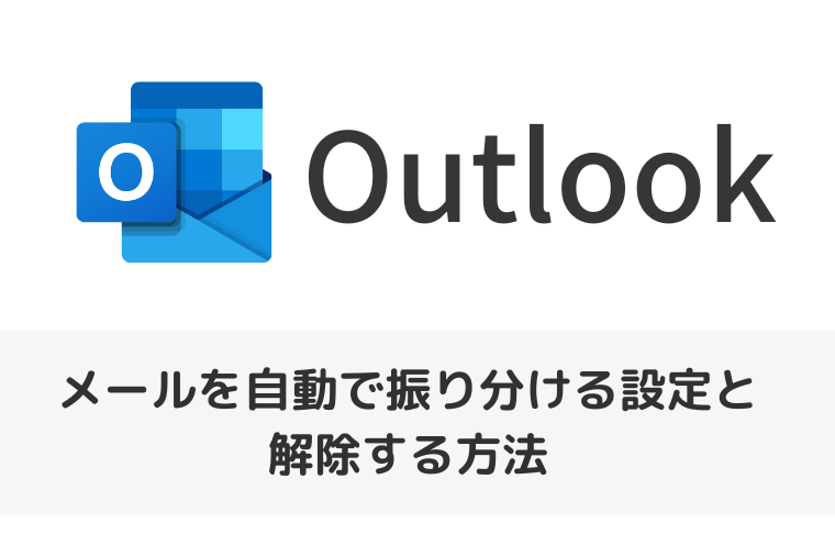 【Outlook】メールを自動で振り分ける設定と解除する方法（アイキャッチ画像）