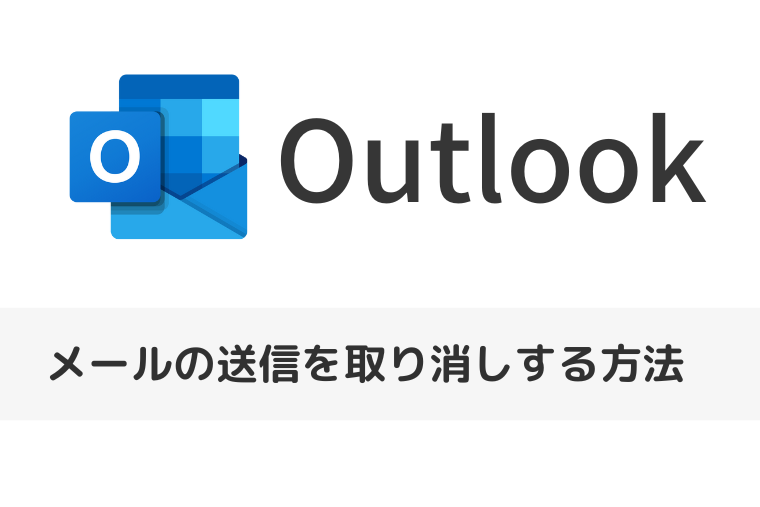 【Outlook】メールの送信を取り消しする方法 | 成功通知の詳細も（アイキャッチ画像）
