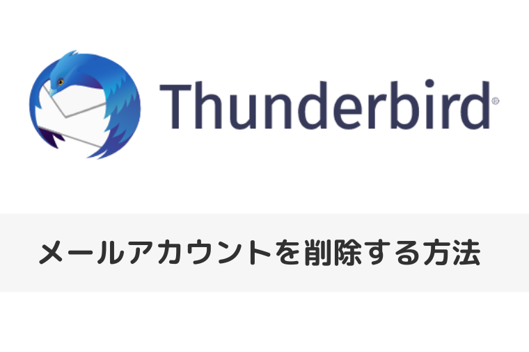 【Thunderbird】メールアカウントを削除する方法 | サーバーにメールを残すには？（アイキャッチ画像）