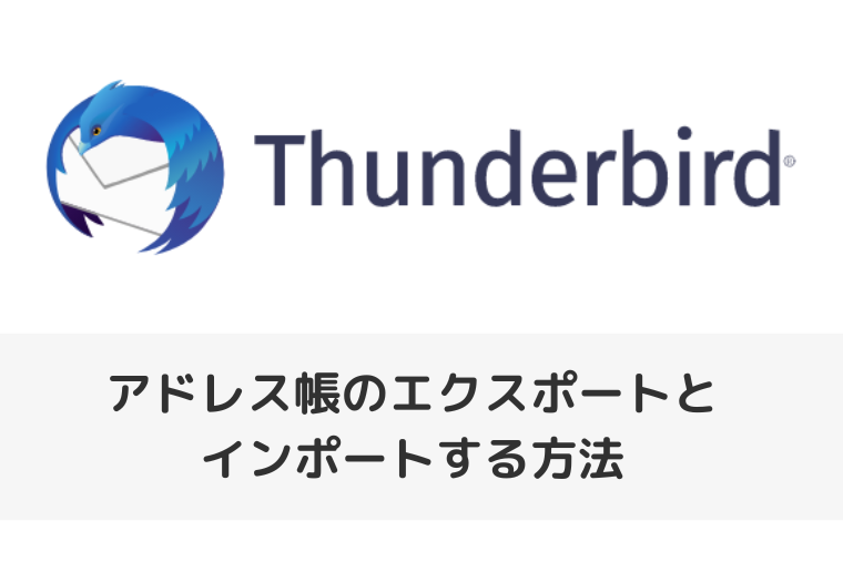 【Thunderbird】アドレス帳のエクスポートとインポートする方法（アイキャッチ画像）