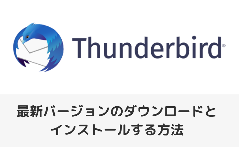 【Thunderbird】最新バージョンのダウンロードとインストールする方法（アイキャッチ画像）