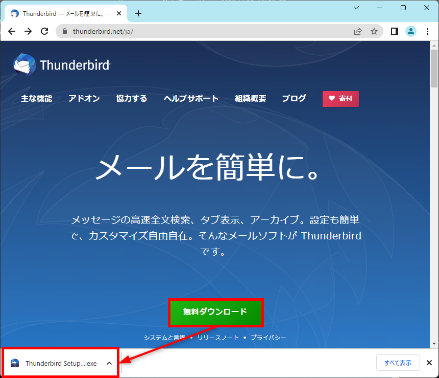 Thunderbirdの「無料ダウンロード」をクリック
