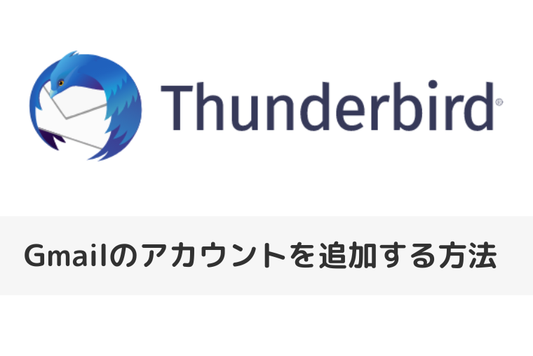 【Thunderbird】Gmailのアカウントを追加する方法 | ログインできないときの設定も（アイキャッチ画像）