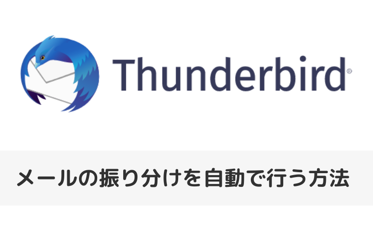 【Thunderbird】メールの振り分けを自動で行う方法（アイキャッチ画像）