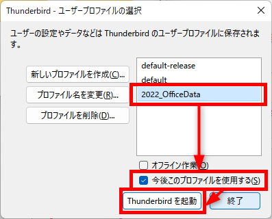 Thunderbirdのユーザープロファイルを選択する