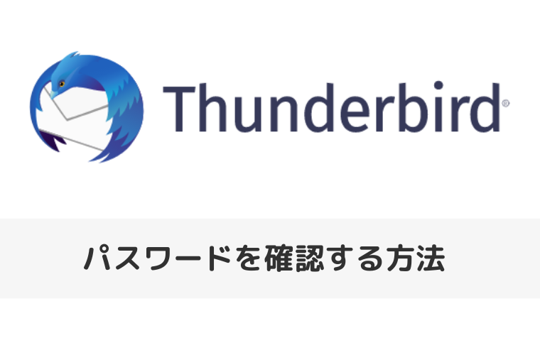 【Thunderbird】パスワードを確認する方法（アイキャッチ画像）