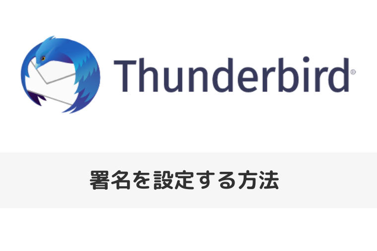 【Thunderbird】署名を設定する方法 | 署名の位置やハイフンを入れない方法も（アイキャッチ画像）