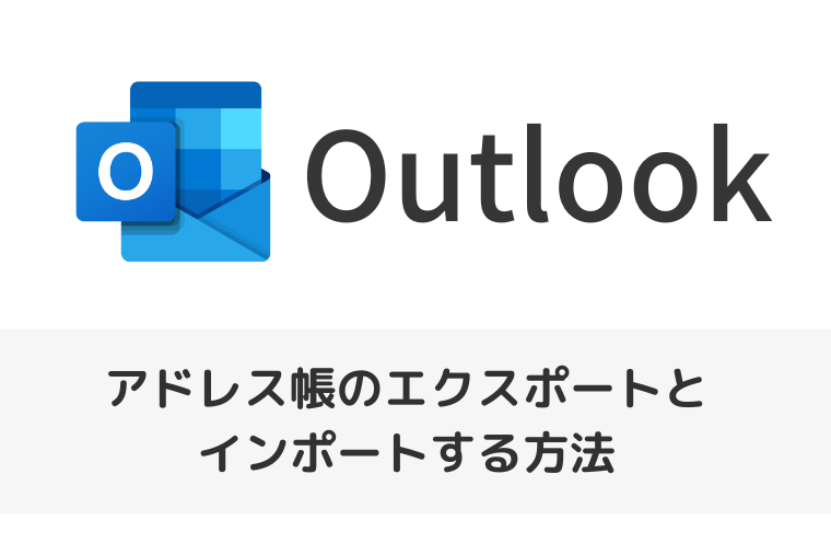 【Outlook】アドレス帳のエクスポートとインポートする方法（アイキャッチ画像）