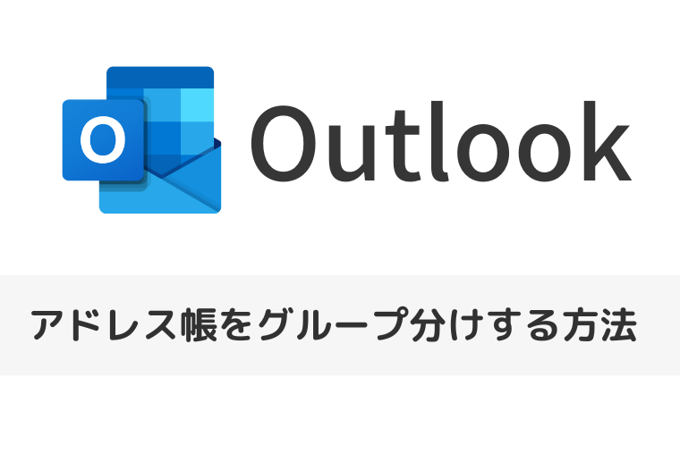 【Outlook】アドレス帳をグループ分けする方法（アイキャッチ画像）