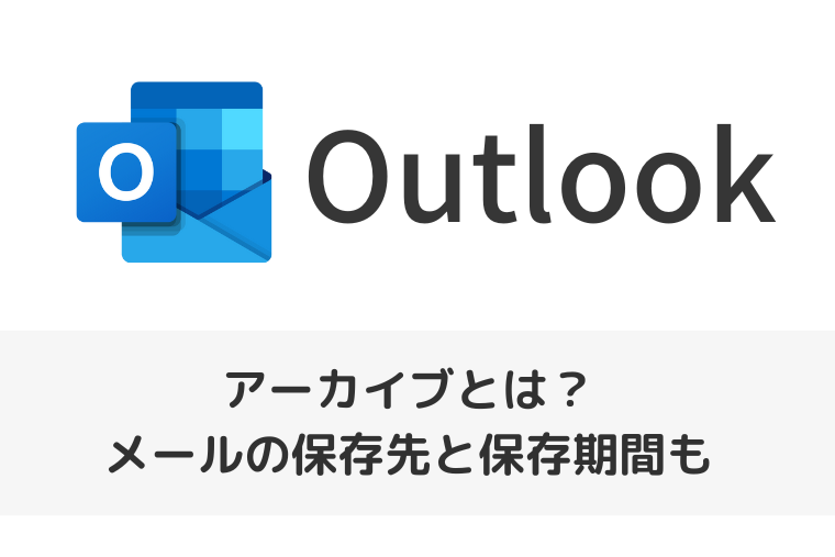 【Outlook】アーカイブとは？メールの保存先と保存期間はどれぐらい？（アイキャッチ画像）