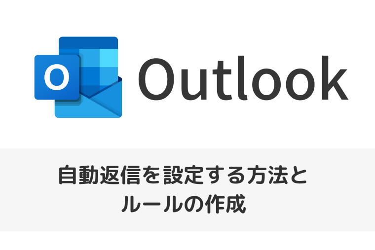 【Outlook】自動返信を設定する方法とルールの作成（アイキャッチ画像）