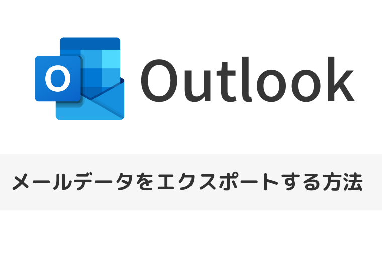 【Outlook】メールデータをエクスポートする方法 | バックアップファイルを作成する（アイキャッチ画像）