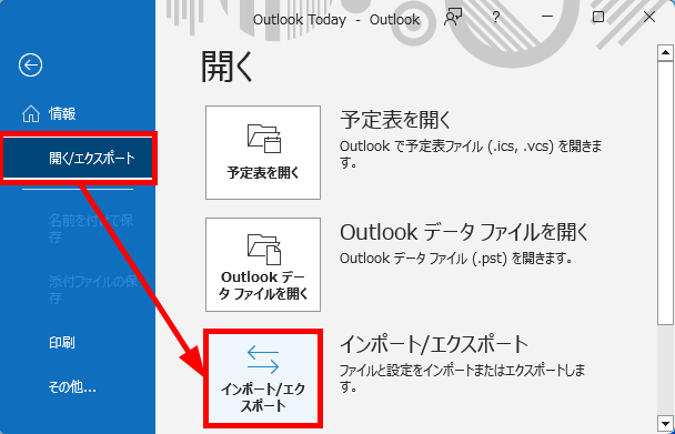 Outlookの「インポート/エクスポート」を選択する