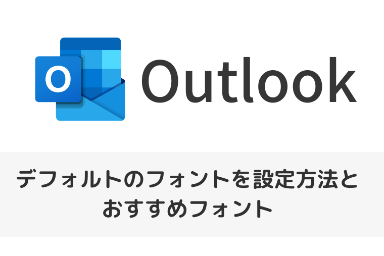 【Outlook】デフォルトのフォントを設定方法とおすすめフォント（アイキャッチ画像）