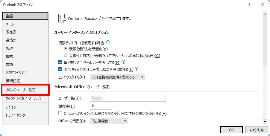 Outlookオプションの「リボンのユーザ設定」を選択する