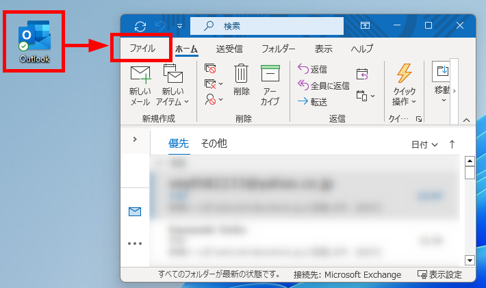 Outlookの「ファイル」タブを選択する
